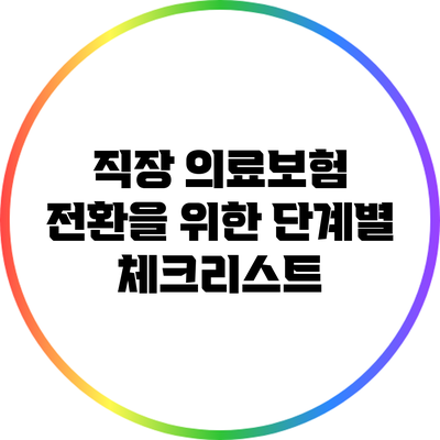 직장 의료보험 전환을 위한 단계별 체크리스트