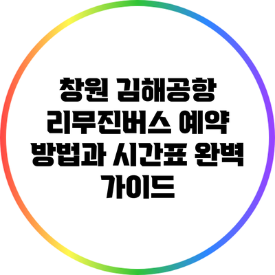 창원 김해공항 리무진버스 예약 방법과 시간표 완벽 가이드