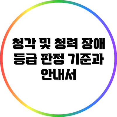 청각 및 청력 장애 등급 판정 기준과 안내서
