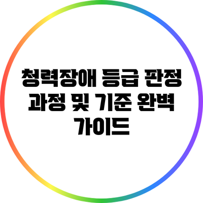 청력장애 등급 판정 과정 및 기준 완벽 가이드