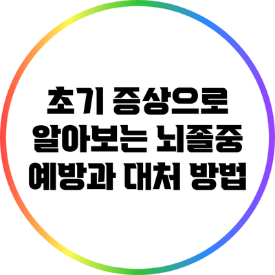 초기 증상으로 알아보는 뇌졸중 예방과 대처 방법