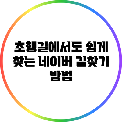 초행길에서도 쉽게 찾는 네이버 길찾기 방법