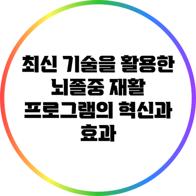 최신 기술을 활용한 뇌졸중 재활 프로그램의 혁신과 효과