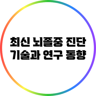 최신 뇌졸중 진단 기술과 연구 동향