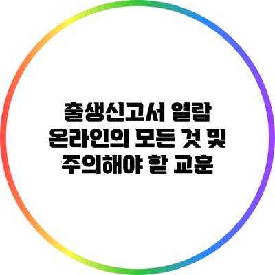 출생신고서 열람 온라인의 모든 것 및 주의해야 할 교훈