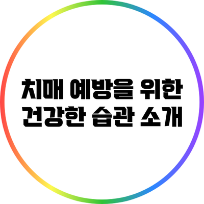 치매 예방을 위한 건강한 습관 소개