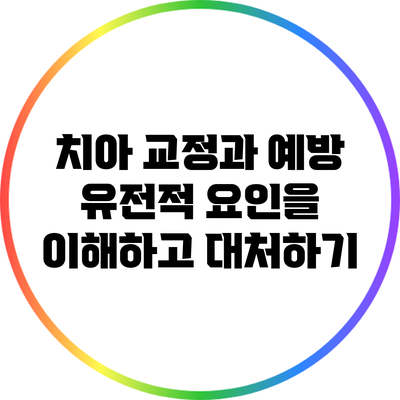 치아 교정과 예방: 유전적 요인을 이해하고 대처하기