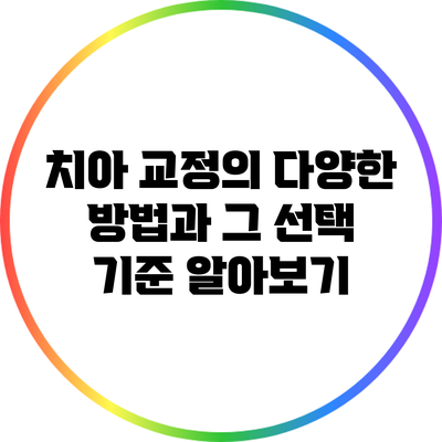 치아 교정의 다양한 방법과 그 선택 기준 알아보기