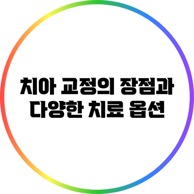 치아 교정의 장점과 다양한 치료 옵션