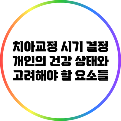 치아교정 시기 결정: 개인의 건강 상태와 고려해야 할 요소들