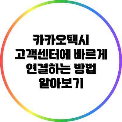 카카오택시 고객센터에 빠르게 연결하는 방법 알아보기