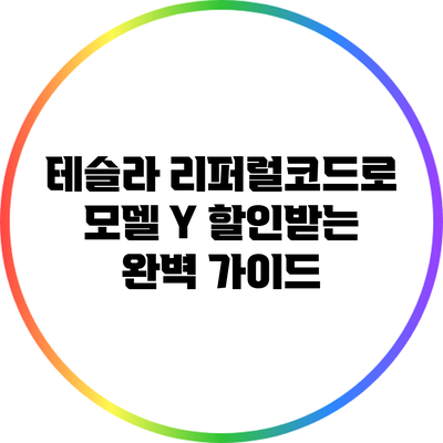 테슬라 리퍼럴코드로 모델 Y 할인받는 완벽 가이드