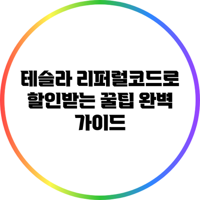 테슬라 리퍼럴코드로 할인받는 꿀팁 완벽 가이드