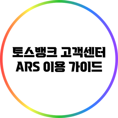 토스뱅크 고객센터 ARS 이용 가이드
