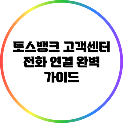 토스뱅크 고객센터 전화 연결 완벽 가이드
