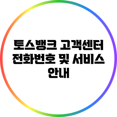 토스뱅크 고객센터 전화번호 및 서비스 안내
