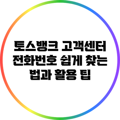 토스뱅크 고객센터 전화번호 쉽게 찾는 법과 활용 팁