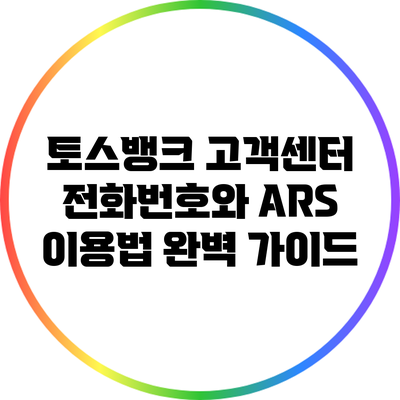 토스뱅크 고객센터 전화번호와 ARS 이용법 완벽 가이드