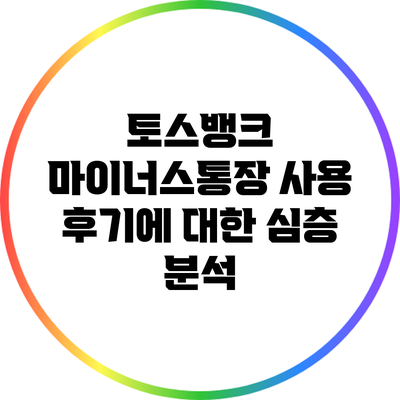 토스뱅크 마이너스통장 사용 후기에 대한 심층 분석