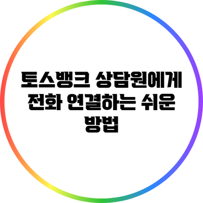 토스뱅크 상담원에게 전화 연결하는 쉬운 방법