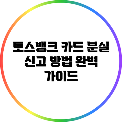 토스뱅크 카드 분실 신고 방법 완벽 가이드