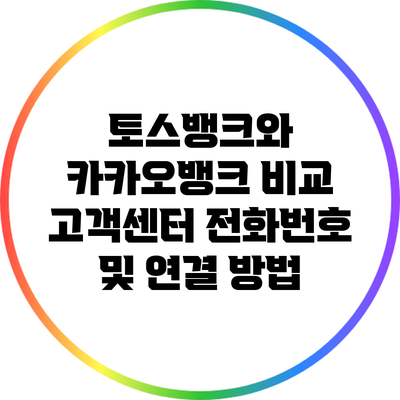 토스뱅크와 카카오뱅크 비교: 고객센터 전화번호 및 연결 방법