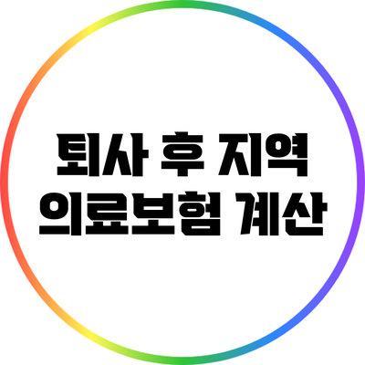 퇴사 후 지역 의료보험 계산