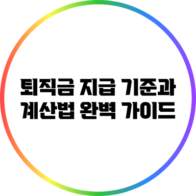 퇴직금 지급 기준과 계산법 완벽 가이드