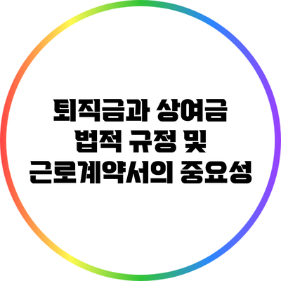 퇴직금과 상여금: 법적 규정 및 근로계약서의 중요성