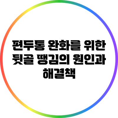 편두통 완화를 위한 뒷골 땡김의 원인과 해결책
