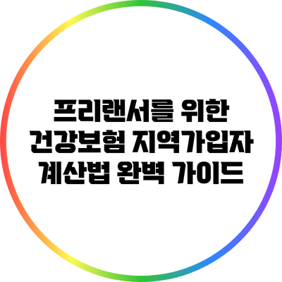 프리랜서를 위한 건강보험 지역가입자 계산법 완벽 가이드