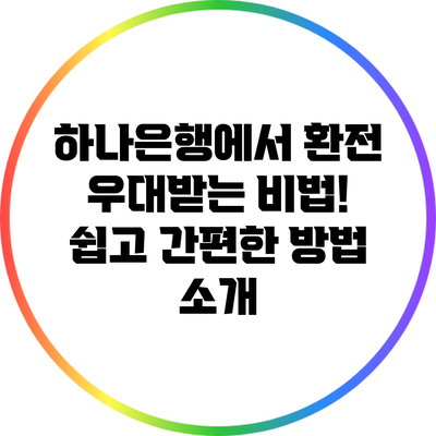 하나은행에서 환전 우대받는 비법! 쉽고 간편한 방법 소개