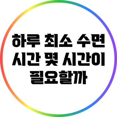 하루 최소 수면 시간: 몇 시간이 필요할까?