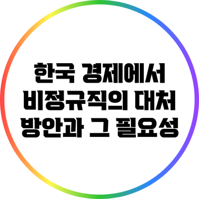 한국 경제에서 비정규직의 대처 방안과 그 필요성