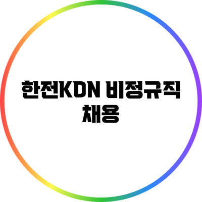 한전KDN 비정규직 채용