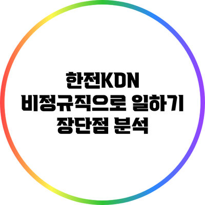 한전KDN 비정규직으로 일하기: 장단점 분석