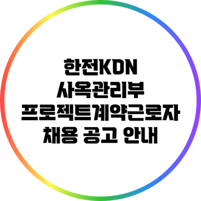 한전KDN 사옥관리부 프로젝트계약근로자 채용 공고 안내