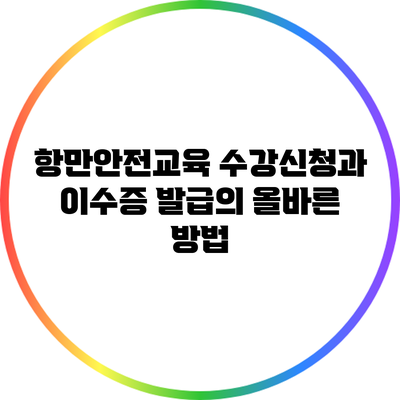항만안전교육 수강신청과 이수증 발급의 올바른 방법