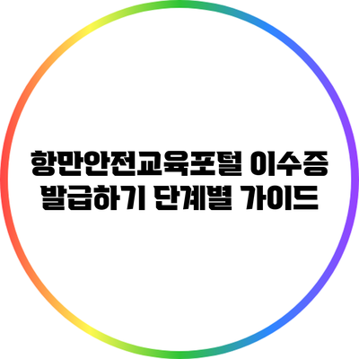 항만안전교육포털 이수증 발급하기 단계별 가이드