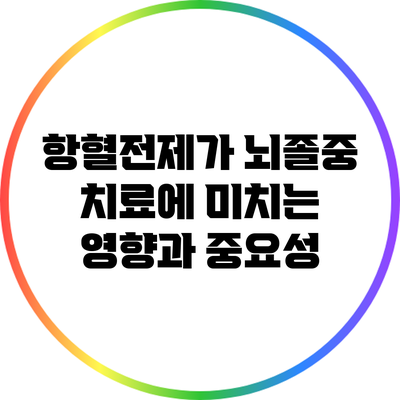 항혈전제가 뇌졸중 치료에 미치는 영향과 중요성