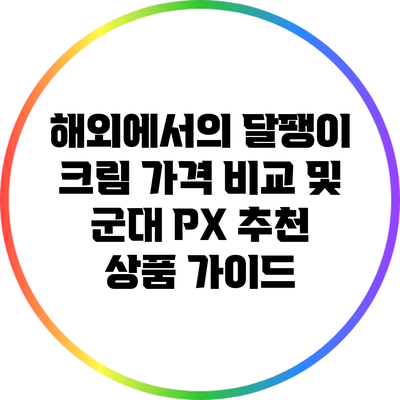 해외에서의 달팽이 크림 가격 비교 및 군대 PX 추천 상품 가이드