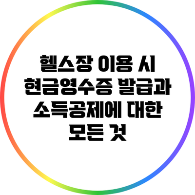 헬스장 이용 시 현금영수증 발급과 소득공제에 대한 모든 것