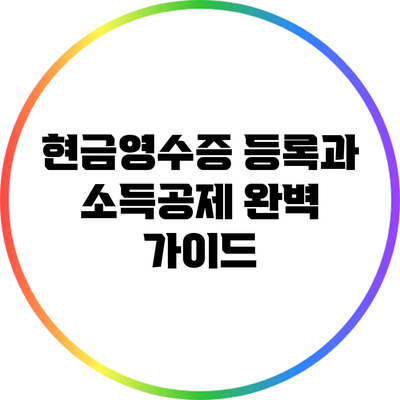 현금영수증 등록과 소득공제 완벽 가이드