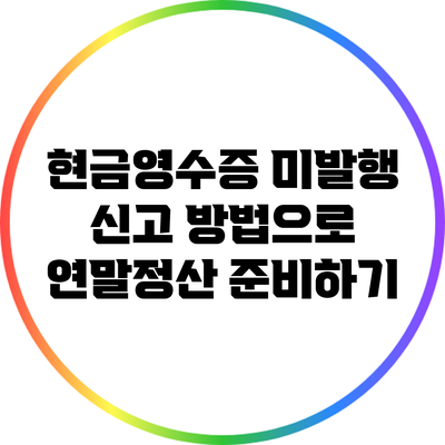 현금영수증 미발행 신고 방법으로 연말정산 준비하기
