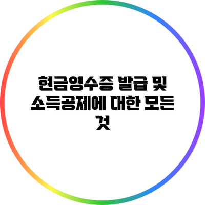 현금영수증 발급 및 소득공제에 대한 모든 것