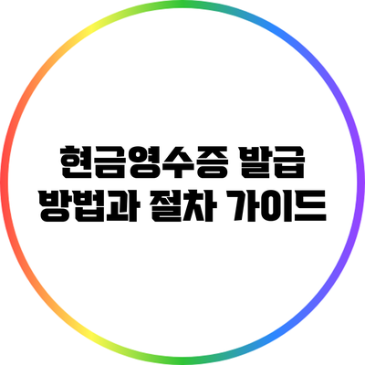 현금영수증 발급 방법과 절차 가이드