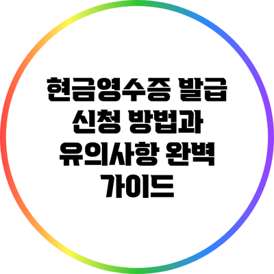 현금영수증 발급 신청 방법과 유의사항 완벽 가이드