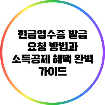 현금영수증 발급 요청 방법과 소득공제 혜택 완벽 가이드