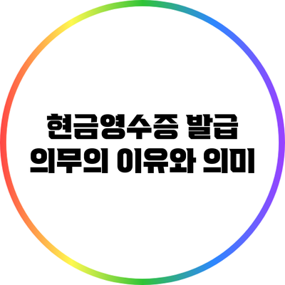 현금영수증 발급 의무의 이유와 의미