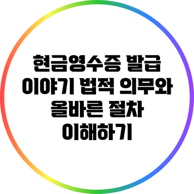 현금영수증 발급 이야기: 법적 의무와 올바른 절차 이해하기